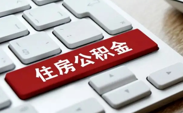 钦州取公积金代办（钦州取公积金代办需要什么）