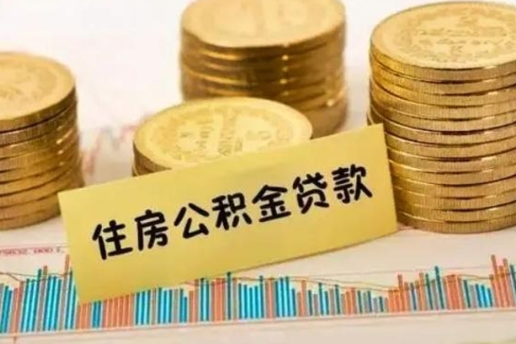 钦州提取公积金（钦州提取公积金有什么影响）