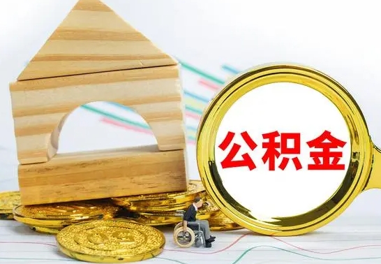 钦州上海住房公积金怎么提取出来（钦州上海住房公积金提取流程2021）